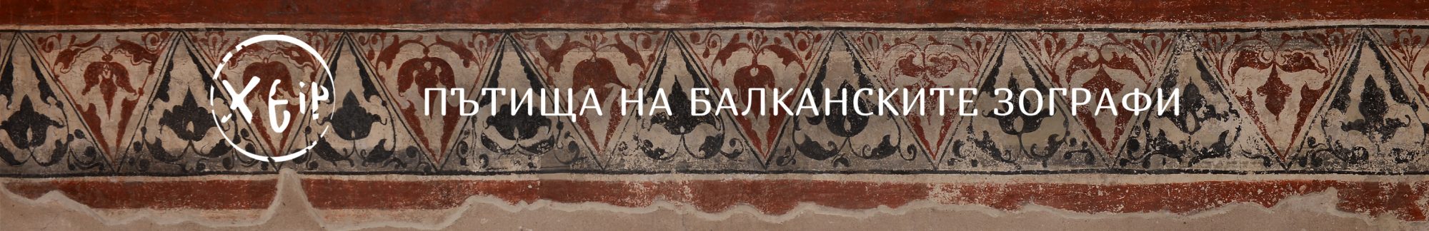 Пътища на балканските зографи